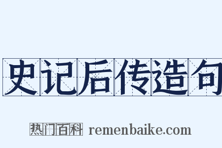 史记后传造句是什么意思的图片